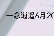 一念逍遥6月20日最新密令是什么