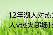 12年湖人对热火谁赢了？（2020湖人v热火哪场比赛好看？）