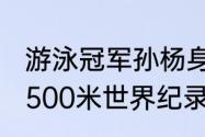 游泳冠军孙杨身高是多少啊？（孙杨1500米世界纪录是多少？）