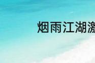 烟雨江湖激活码6月20日