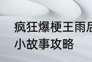 疯狂爆梗王雨后小故事怎么过 雨后小故事攻略