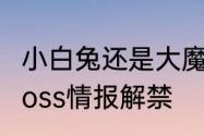 小白兔还是大魔王猎魂觉醒全新团本boss情报解禁