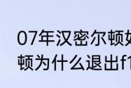 07年汉密尔顿如何丢冠的？（汉密尔顿为什么退出f1？）