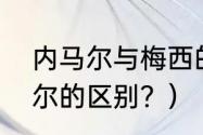 内马尔与梅西的感情？（梅西与内马尔的区别？）