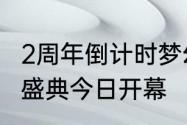 2周年倒计时梦幻新诛仙周年晚会造梦盛典今日开幕