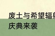 废土与希望辐射避难所online四周年庆典来袭