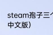 steam孢子三个版本的区别？（孢子中文版）