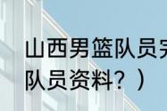 山西男篮队员完整名单？（山西男篮队员资料？）