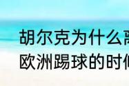 胡尔克为什么离开上海？（胡尔克在欧洲踢球的时候是什么水平？）