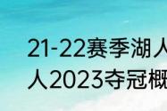 21-22赛季湖人进季后赛了吗？（湖人2023夺冠概率高吗？）