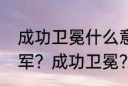 成功卫冕什么意思？（什么是卫冕冠军？成功卫冕？）