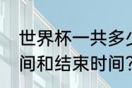 世界杯一共多少场？（世界杯开幕时间和结束时间？）