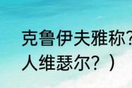 克鲁伊夫雅称？（荷兰100米栏女飞人维瑟尔？）