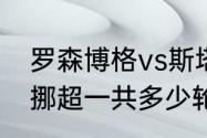 罗森博格vs斯塔贝克比分是多少？（挪超一共多少轮？）