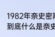 1982年奈史密斯制定了几条规则？（到底什么是奈史密斯奖和伍登奖？）