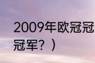 2009年欧冠冠军是谁？（2009欧冠冠军？）