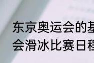 东京奥运会的基本情况？（东京奥运会滑冰比赛日程安排？）