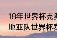 18年世界杯克罗地亚全赛程？（克罗地亚队世界杯赛程安排？）