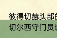 彼得切赫头部的伤是怎么造成的？（切尔西守门员切赫为什么戴头盔？）