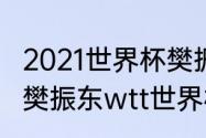 2021世界杯樊振东是冠军吗？（2021樊振东wtt世界杯赛程？）