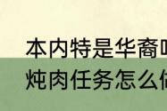 本内特是华裔吗？（魔兽世界下水道炖肉任务怎么做？）