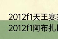 2012f1天王赛的宣传口号是哪个？（2012f1阿布扎比大奖赛正赛？）