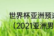 世界杯亚洲预选赛12强赛积分规则？（2021亚洲男足排名？）