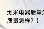 戈米电器质量怎么样？（新匠电陶炉质量怎样？）