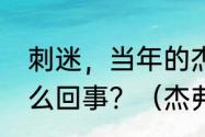 刺迷，当年的杰弗森在马刺究竟是怎么回事？（杰弗森拿过总冠军吗？）