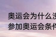 奥运会为什么没有潜泳比赛？（游泳参加奥运会条件？）