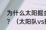 为什么太阳掘金球迷那么恨吉诺比利？（太阳队vs掘金g5是主场吗？）