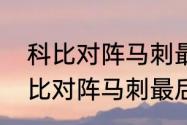 科比对阵马刺最后一场多少分？（科比对阵马刺最后一场拿了多少分？）