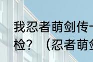 我忍者萌剑传卡在登陆界面显示正在检？（忍者萌剑传）