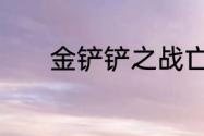 金铲铲之战亡眼射手阵容攻略