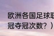 欧洲各国足球联赛冠军？（大巴黎欧冠夺冠次数？）