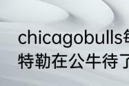 chicagobulls每个队员的资料？（巴特勒在公牛待了几年？）