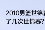 2010男篮世锦赛排名？（詹姆斯参加了几次世锦赛？）