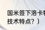 国米签下洛卡特利了吗？（洛卡特利技术特点？）