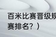 百米比赛晋级规则？（2021年百米决赛排名？）