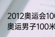 2012奥运会100米决赛成绩？（北京奥运男子100米决赛排名？）