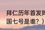 拜仁历年首发阵容？（18年世界杯德国七号是谁？）