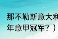 那不勒斯意大利杯历史战绩？（1994年意甲冠军？）