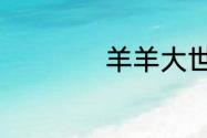 羊羊大世界6.19攻略