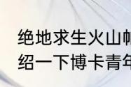 绝地求生火山帕勒莫怎么没了？（介绍一下博卡青年队的帕勒莫，足球？）