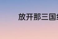 放开那三国红颜系统新玩法