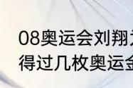 08奥运会刘翔为什么摔倒？（刘翔获得过几枚奥运金牌？）