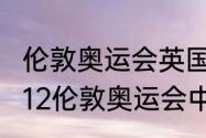 伦敦奥运会英国篮球队第几名？（2012伦敦奥运会中国男篮队队员名单？）