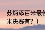 苏炳添百米最佳成绩？（东京奥运百米决赛有？）