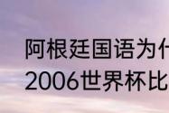 阿根廷国语为什么不是意大利语？（2006世界杯比分全纪录？）