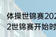 体操世锦赛2022赛程表直播？（2022世锦赛开始时间？）